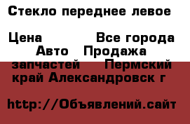 Стекло переднее левое Hyundai Solaris / Kia Rio 3 › Цена ­ 2 000 - Все города Авто » Продажа запчастей   . Пермский край,Александровск г.